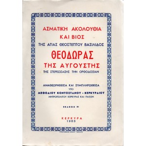 ΑΣΜΑΤΙΚΗ ΑΚΟΛΟΥΘΙΑ ΚΑΙ ΒΙΟΣ ΤΗΣ ΑΓΙΑΣ ΘΕΟΣΤΕΠΤΟΥ ΒΑΣΙΛΙΔΟΣ ΘΕΟΔΩΡΑΣ ΤΗΣ ΑΥΓΟΥΣΤΗΣ